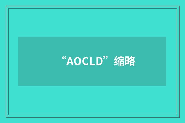 “AOCLD”缩略