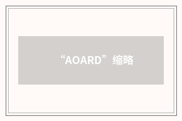 “AOARD”缩略