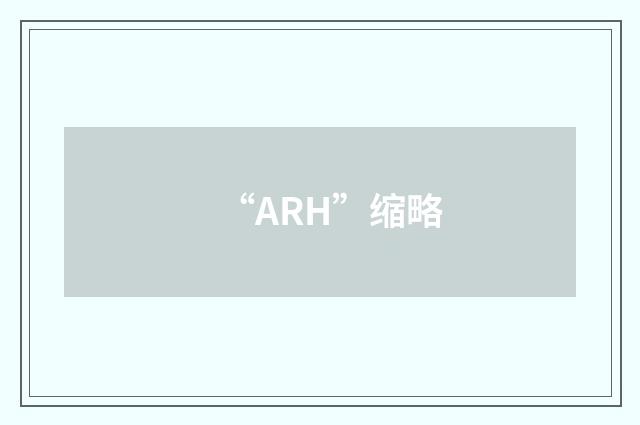 “ARH”缩略