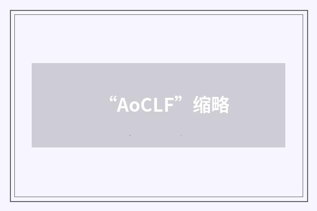 “AoCLF”缩略