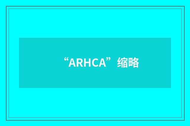 “ARHCA”缩略