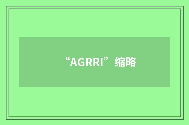 “AGRRI”缩略