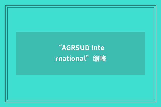 “AGRSUD International”缩略