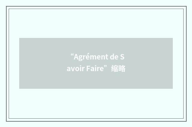 “Agrément de Savoir Faire”缩略