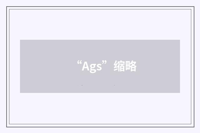 “Ags”缩略
