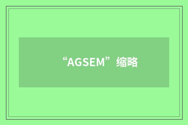 “AGSEM”缩略