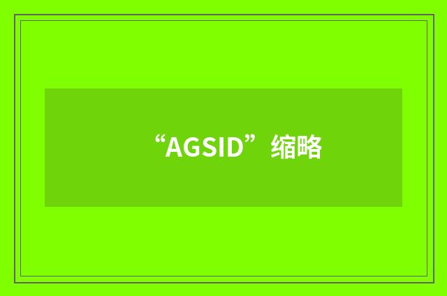 “AGSID”缩略