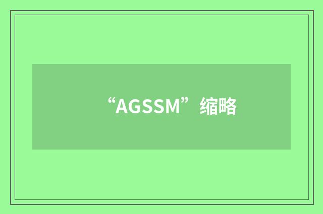 “AGSSM”缩略
