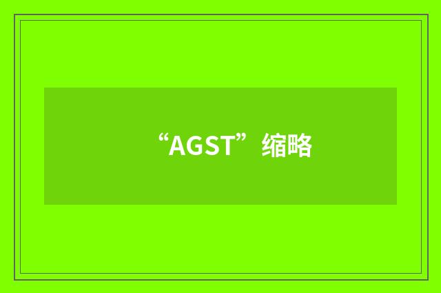 “AGST”缩略