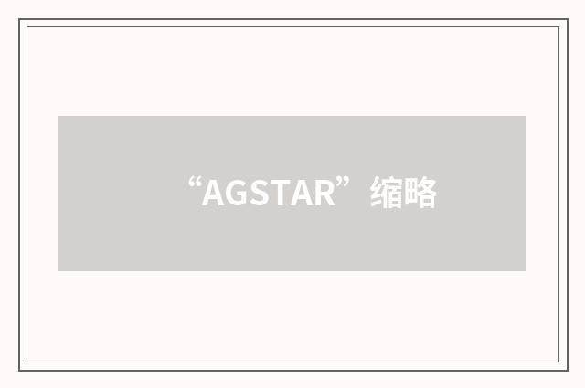 “AGSTAR”缩略
