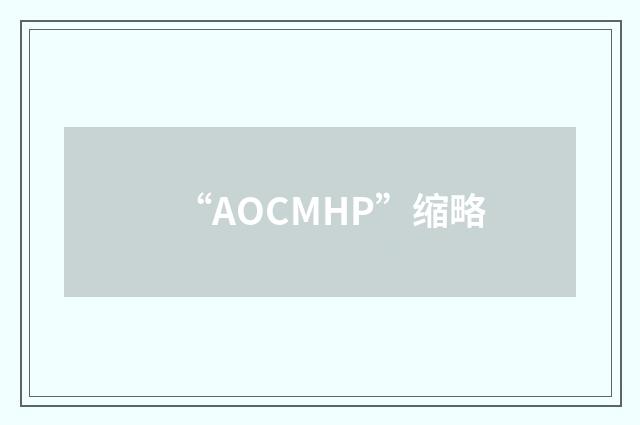 “AOCMHP”缩略