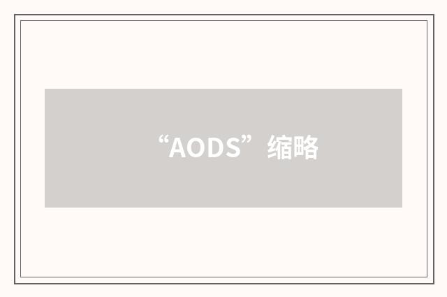 “AODS”缩略