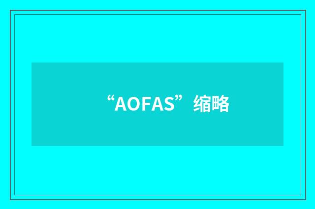 “AOFAS”缩略