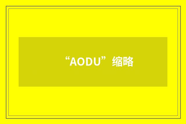 “AODU”缩略