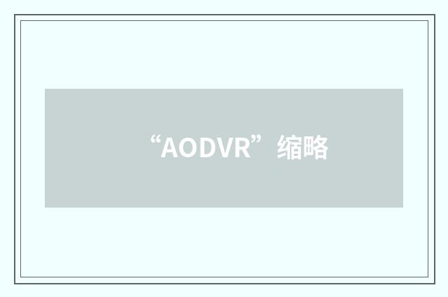 “AODVR”缩略