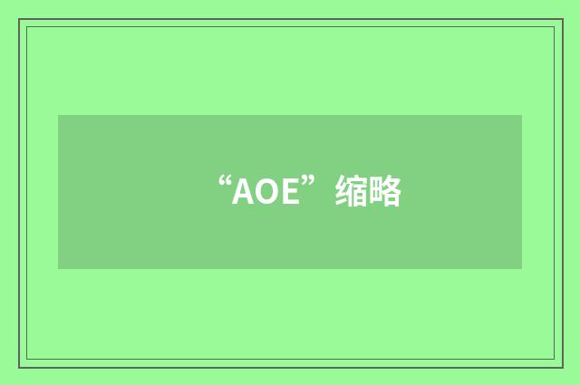 “AOE”缩略