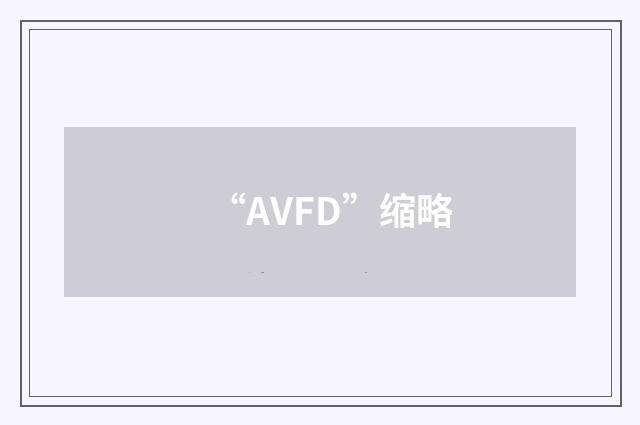 “AVFD”缩略