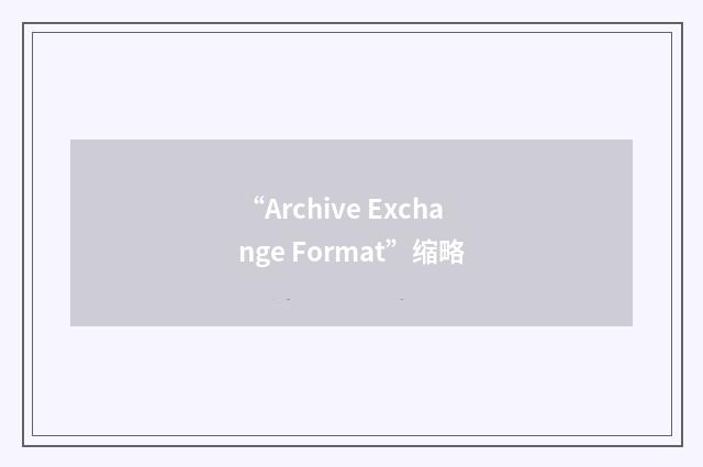 “Archive Exchange Format”缩略