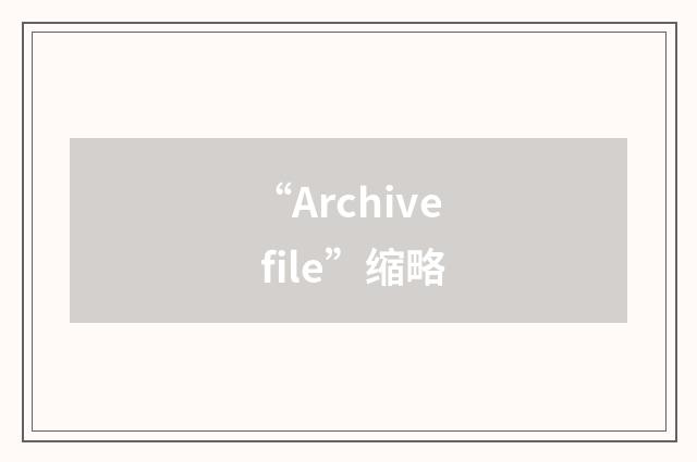 “Archive file”缩略