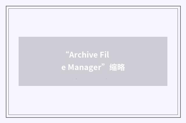 “Archive File Manager”缩略
