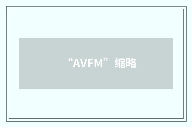 “AVFM”缩略