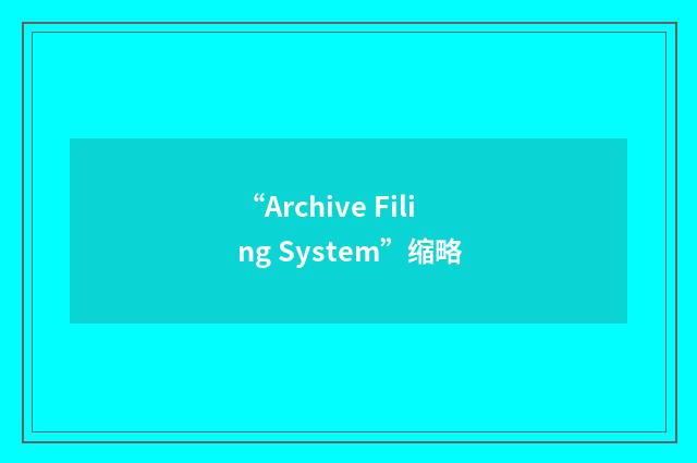 “Archive Filing System”缩略