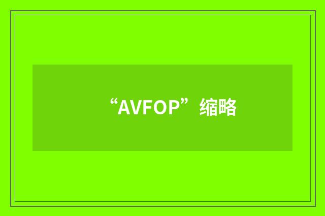 “AVFOP”缩略