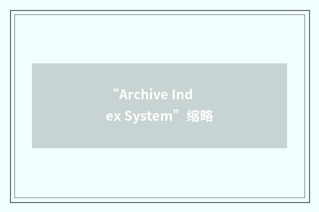 “Archive Index System”缩略