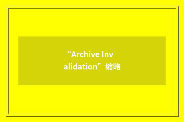 “Archive Invalidation”缩略