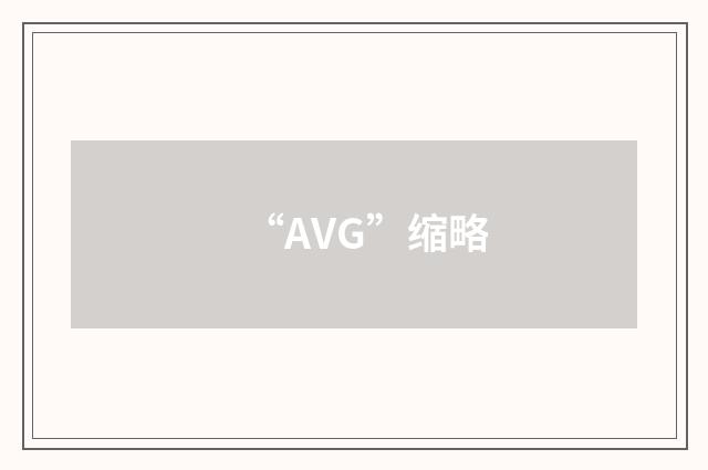 “AVG”缩略