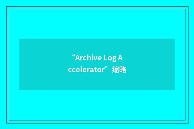 “Archive Log Accelerator”缩略