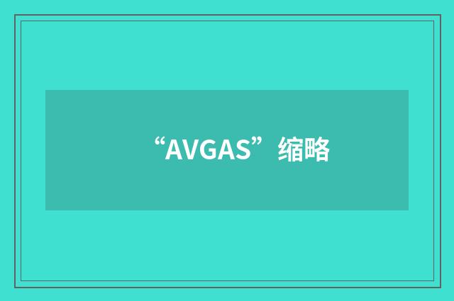 “AVGAS”缩略