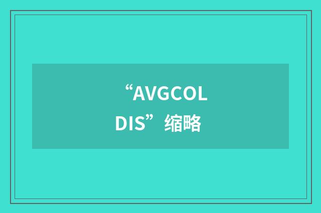 “AVGCOLDIS”缩略