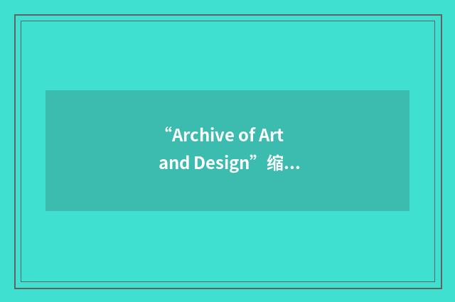 “Archive of Art and Design”缩略