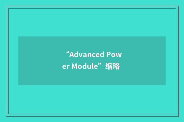 “Advanced Power Module”缩略