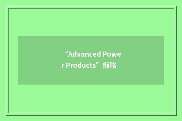 “Advanced Power Products”缩略
