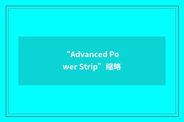 “Advanced Power Strip”缩略
