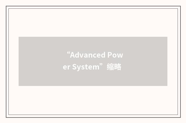“Advanced Power System”缩略
