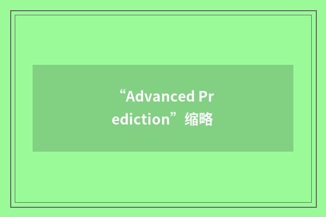 “Advanced Prediction”缩略