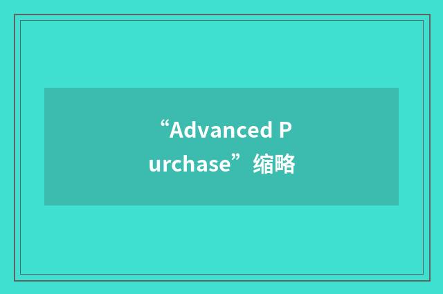 “Advanced Purchase”缩略