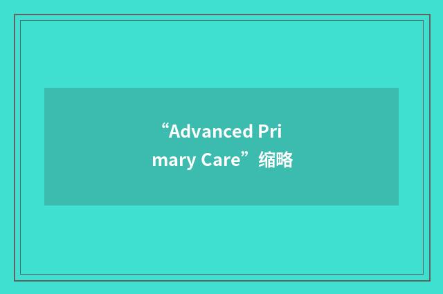 “Advanced Primary Care”缩略