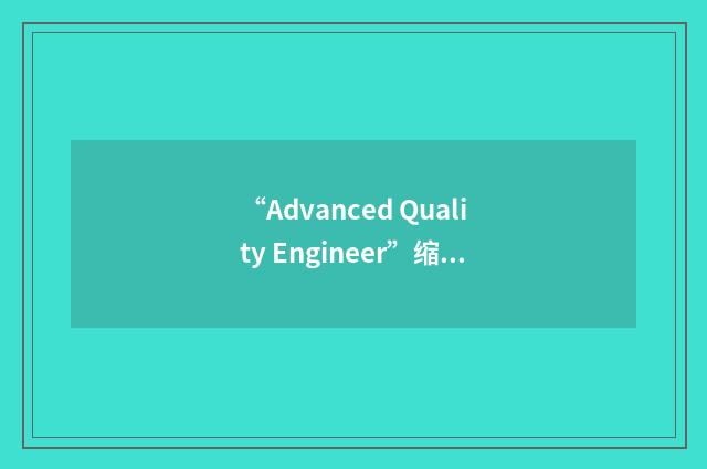 “Advanced Quality Engineer”缩略