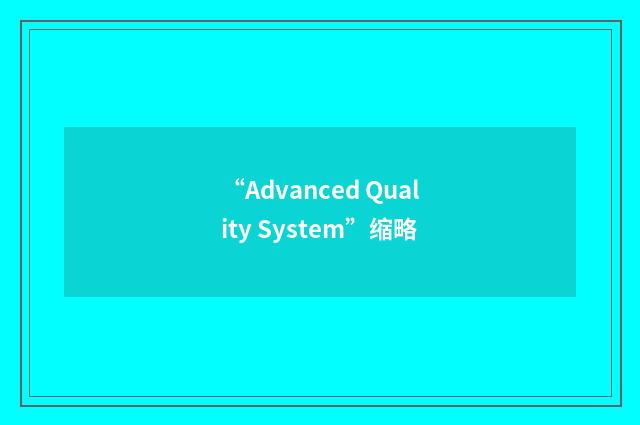 “Advanced Quality System”缩略