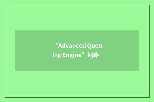 “Advanced Queuing Engine”缩略