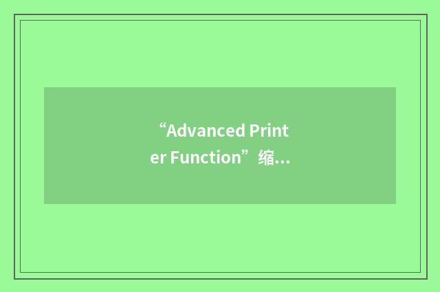 “Advanced Printer Function”缩略