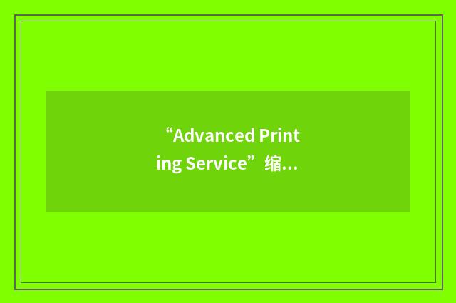 “Advanced Printing Service”缩略