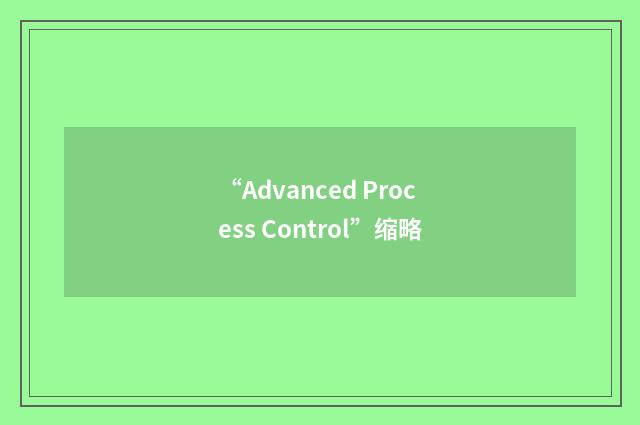 “Advanced Process Control”缩略