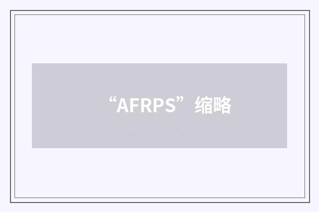 “AFRPS”缩略