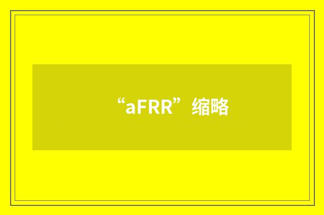 “aFRR”缩略