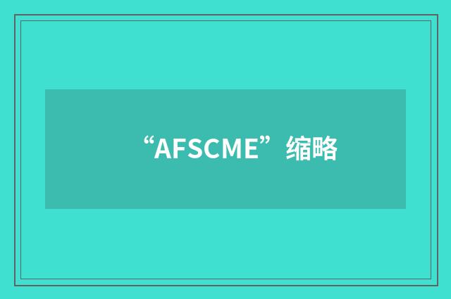 “AFSCME”缩略